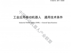 工業(yè)應用移動機器人通用技術條件